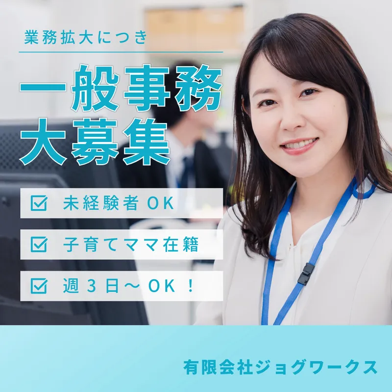有限会社ジョグワークスのアルバイト・バイト求人情報