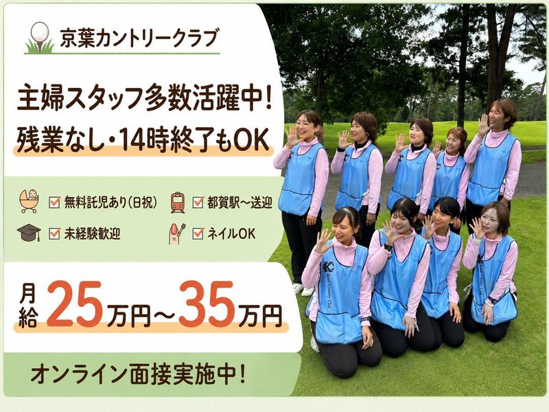 株式会社京葉カントリークラブの求人・転職情報