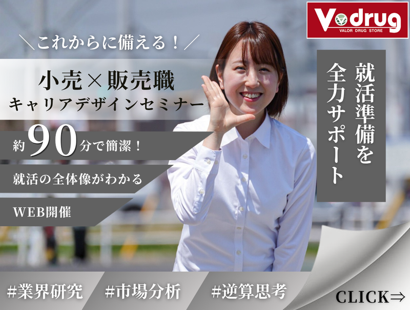 ✨【90分で就活準備】小売×販売職　キャリアデザインセミナー