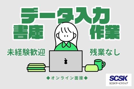 SCSKサービスウェア株式会社の求人・転職情報