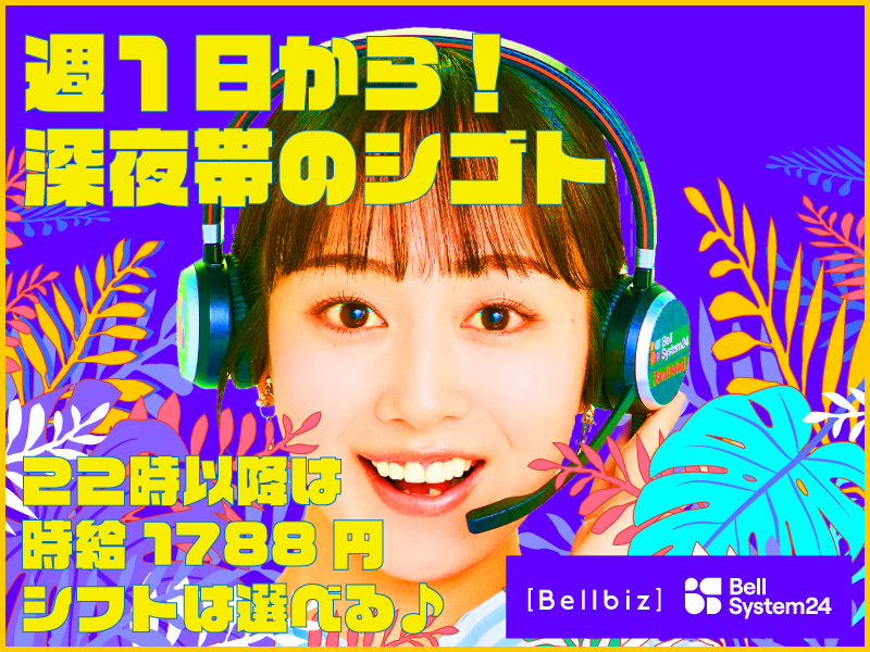 株式会社ベルシステム24:東京都 中央区のアルバイト・バイト求人情報-49