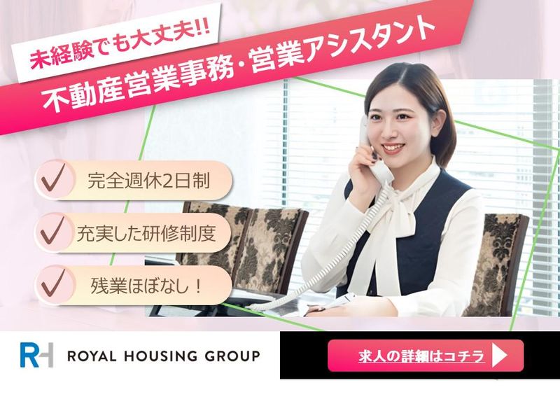 ロイヤルハウジング販売株式会社の求人・転職情報