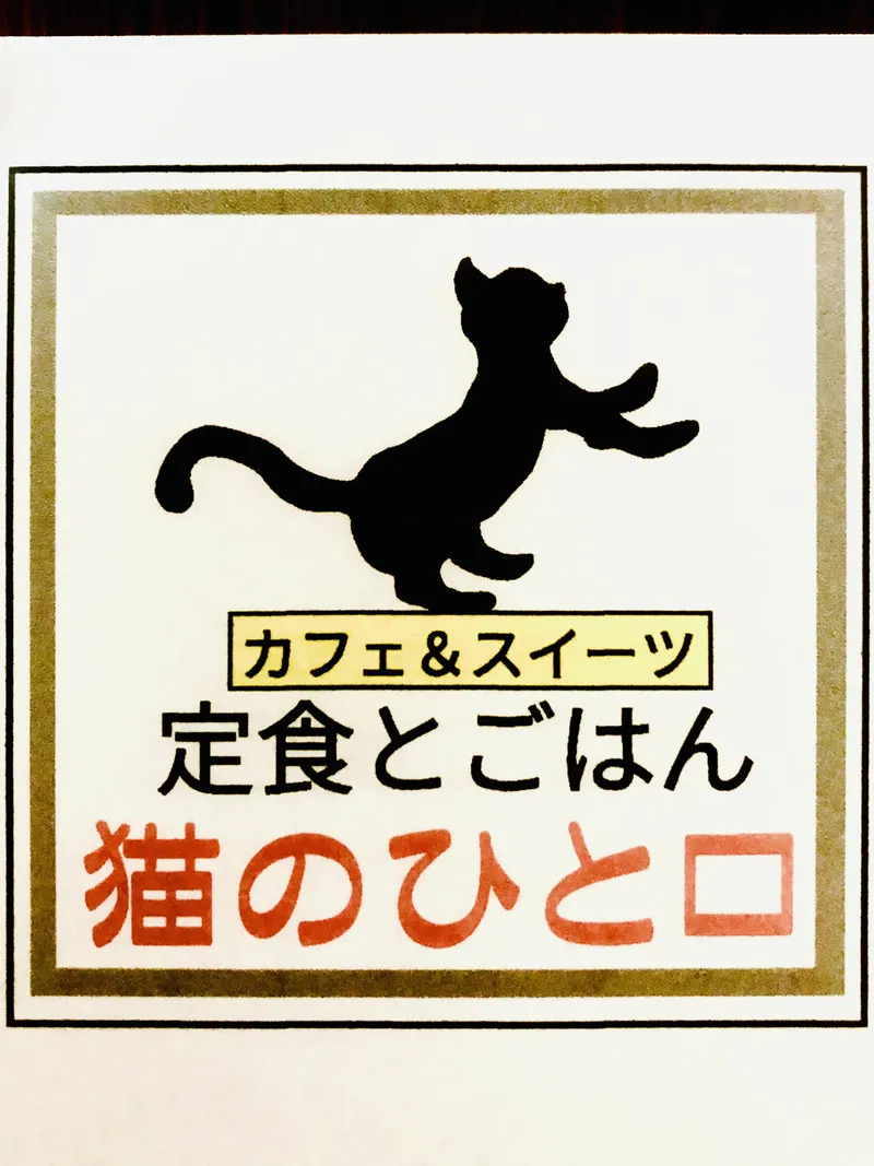 猫のひと口のアルバイト・バイト求人情報