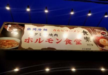 ホルモン食堂食樂 北上店のアルバイト・バイト求人情報-02