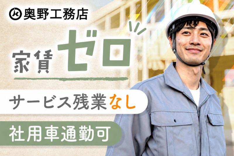 株式会社奥野工務店の求人・転職情報