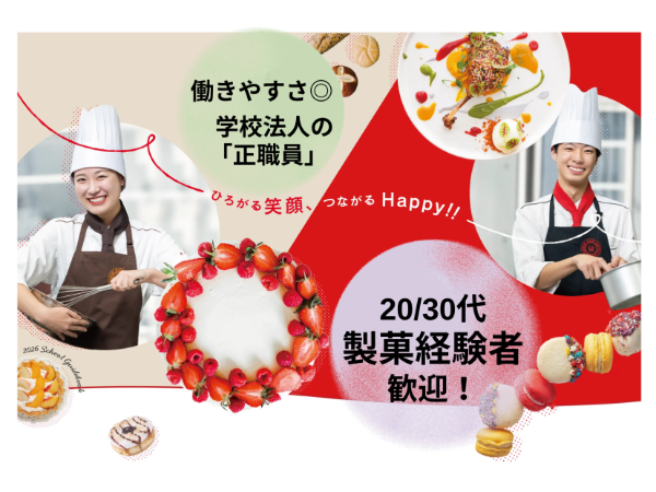学校法人中村学園　ハッピー製菓調理専門学校の求人・転職情報