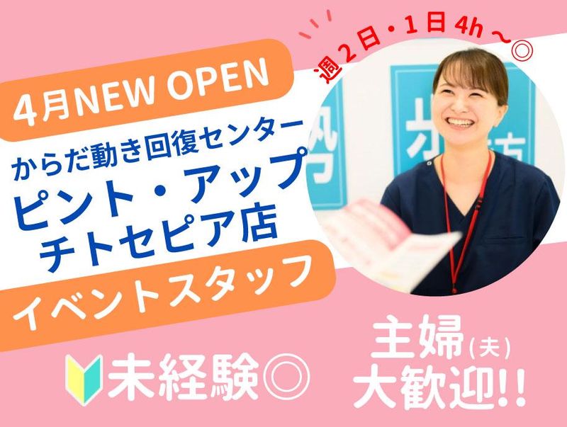 からだ動き回復センター ピント・アップ チトセピア店のアルバイト・バイト求人情報-03