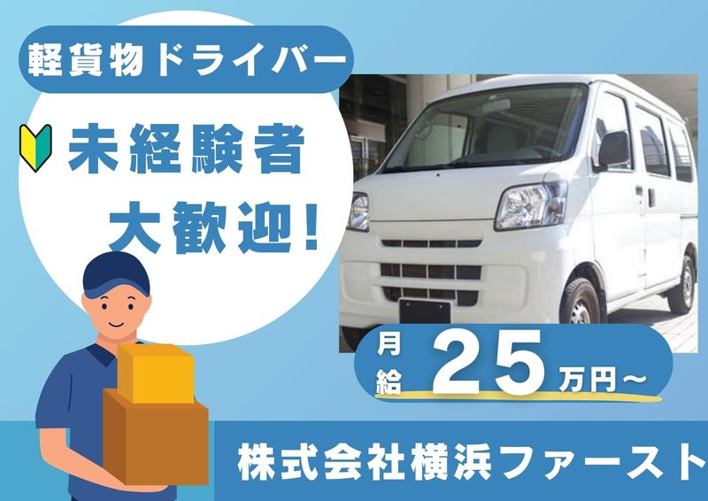 株式会社横浜ファースト 倉庫/車庫のアルバイト・バイト求人情報-01