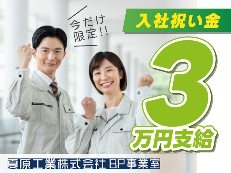 夏原工業株式会社/F01-KS05のアルバイト・バイト求人情報-20