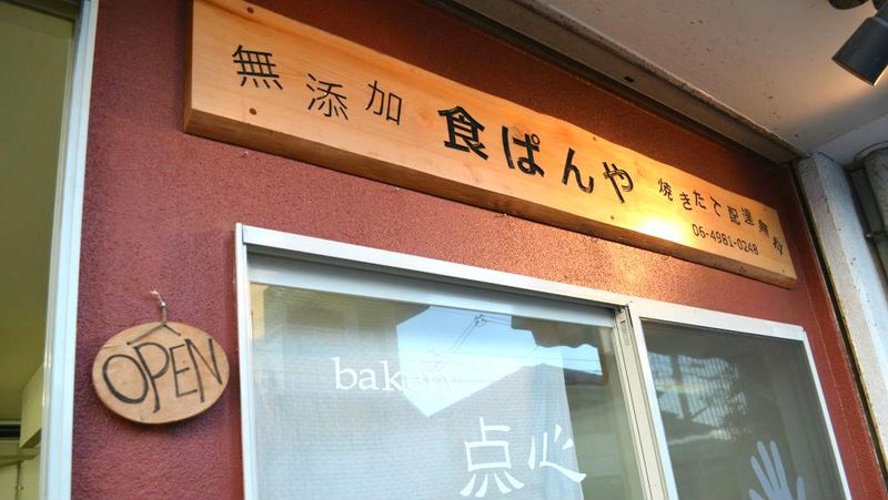 食パン屋　ｂａｋｅｒｙ　点心の求人・転職情報