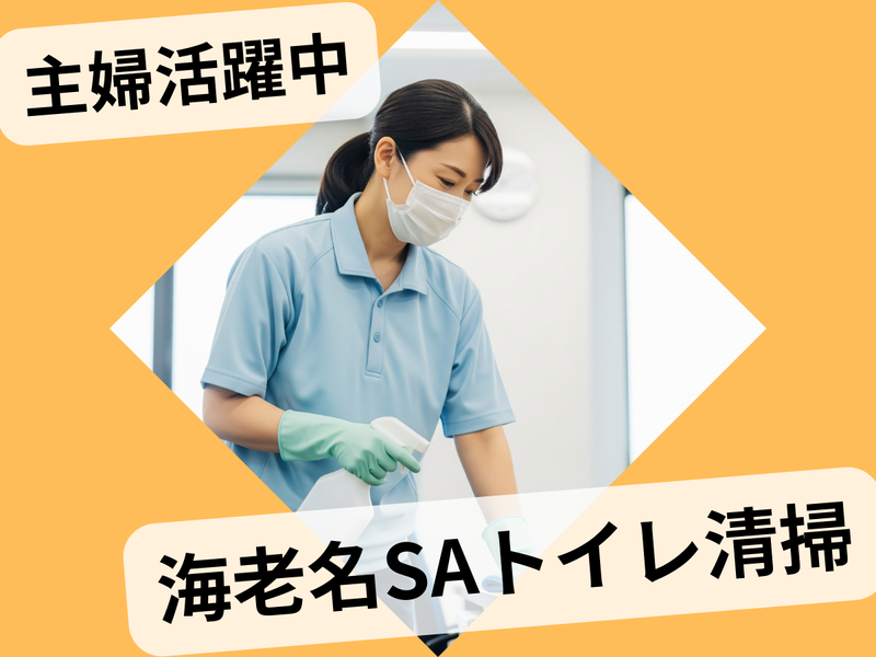 中日本ハイウェイ・メンテナンス東名株式会社　海老名サービスエリアの派遣求人情報