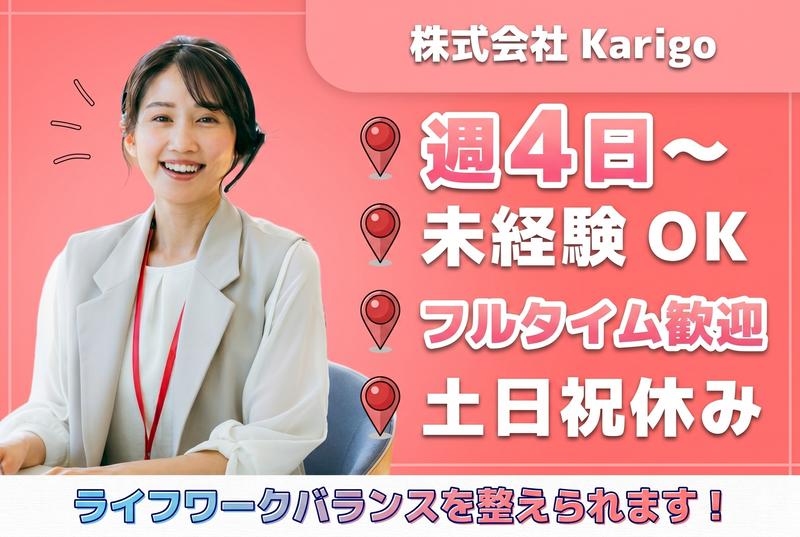 株式会社Karigoのアルバイト・バイト求人情報-02