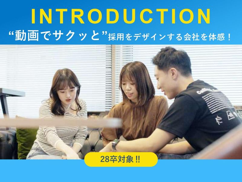 【28卒】動画で15分!制作会社の仕事が丸っとわかる会社説明