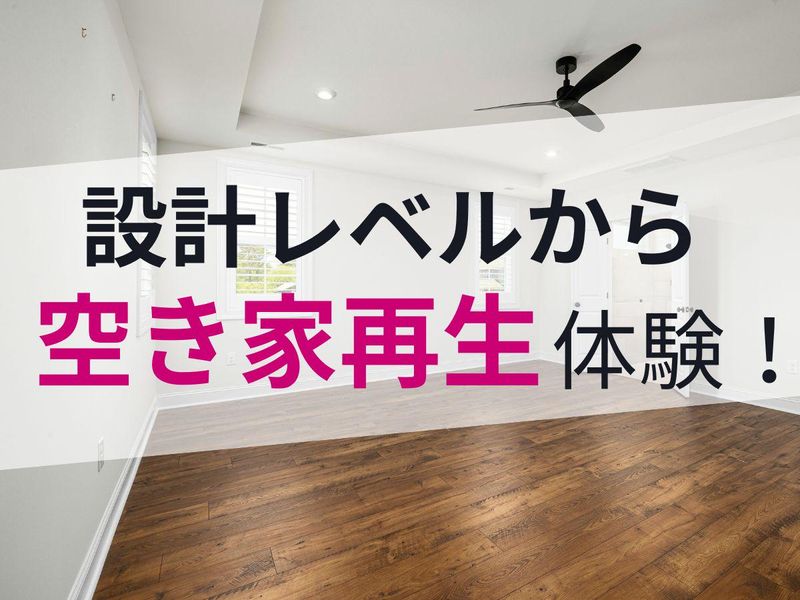 現場ツアー付き!空家リノベ・DIYケーススタディ│交通費支給