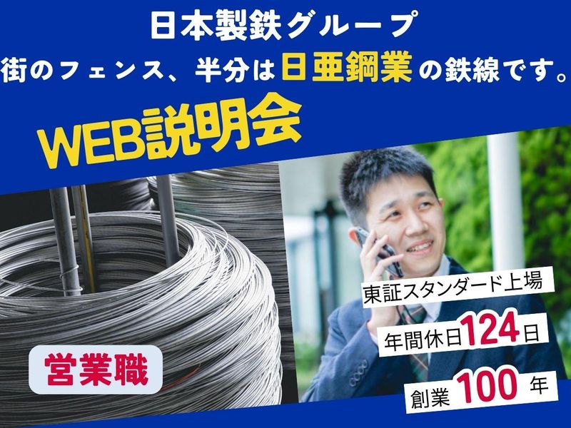 日亜鋼業株式会社