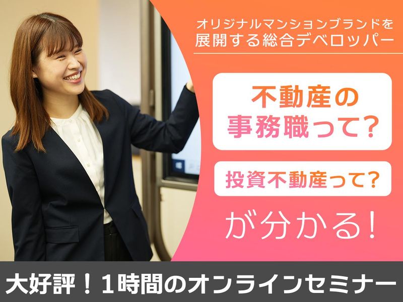 投資不動産の仕組みと「事務」の仕事を知るセミナー WEB開催