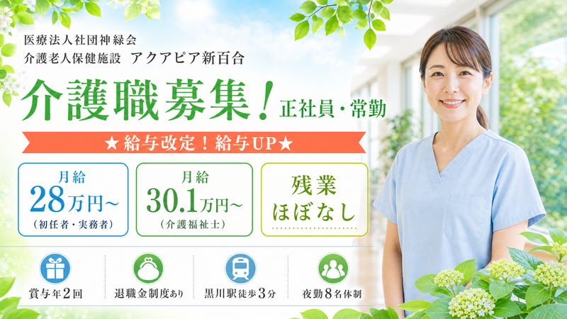 医療法人社団神緑会-0001の求人・転職情報