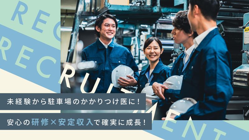 株式会社早苗パーキングシステムのアルバイト・バイト求人情報-04