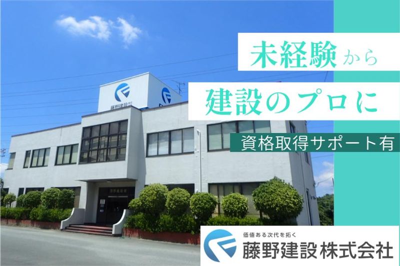 藤野建設株式会社の求人・転職情報