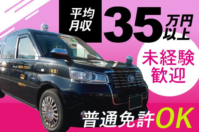京成タクシーイースト株式会社の求人・転職情報