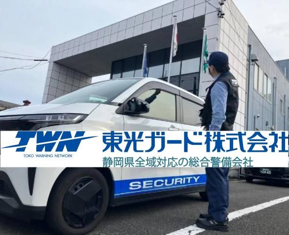 東光ガード株式会社の求人・転職情報