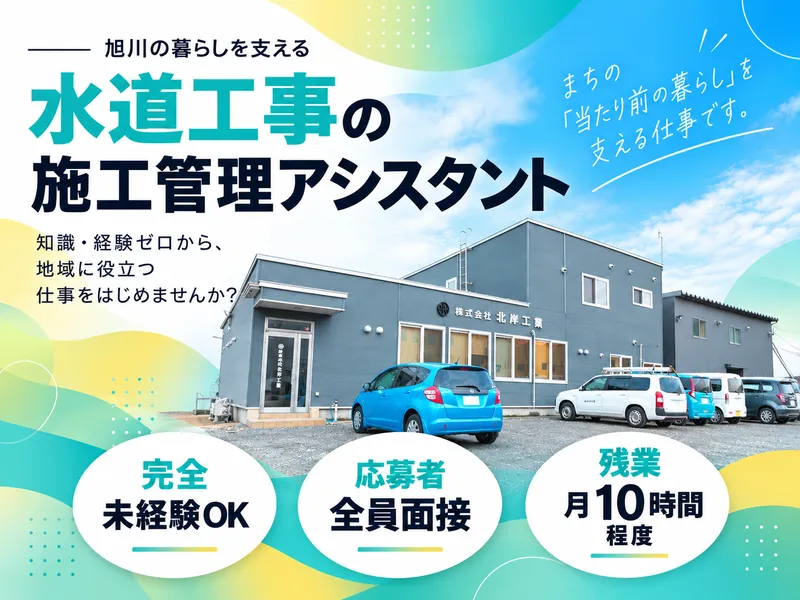 株式会社北岸工業の求人・転職情報