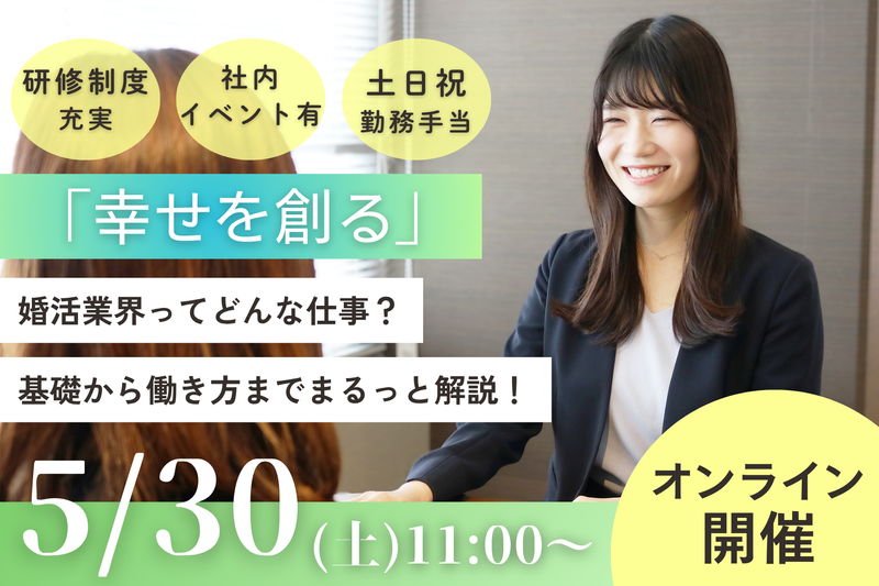 婚活総合会社主催!【総合職・地域職向け】会社紹介&座談会