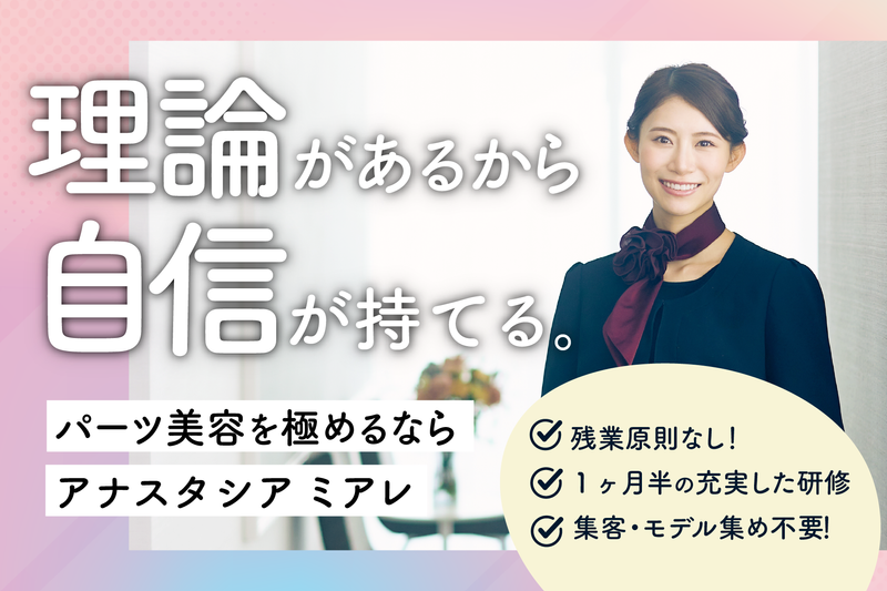アナスタシアミアレ株式会社の求人・転職情報