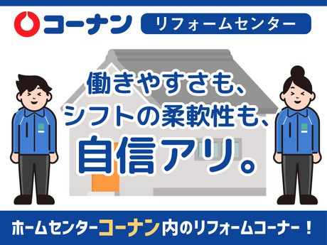 コーナン商事(本部スタッフ)　703保土ヶ谷星川店内　横浜リフォームセンターの求人1