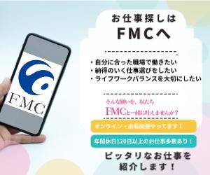 株式会社FMCのアルバイト・バイト求人情報-02