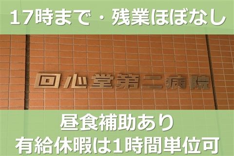 回心堂第二病院のアルバイト・バイト求人情報-01