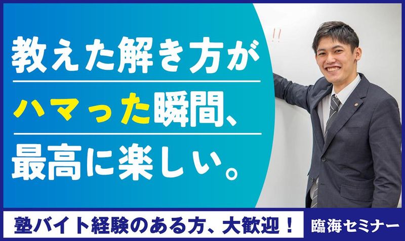 株式会社臨海（臨海セミナー）の求人・転職情報