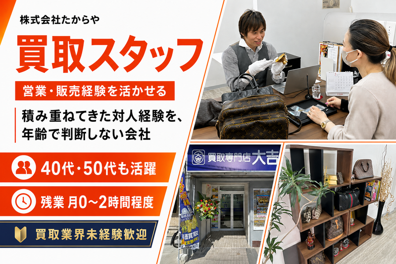 株式会社たからやの求人・転職情報