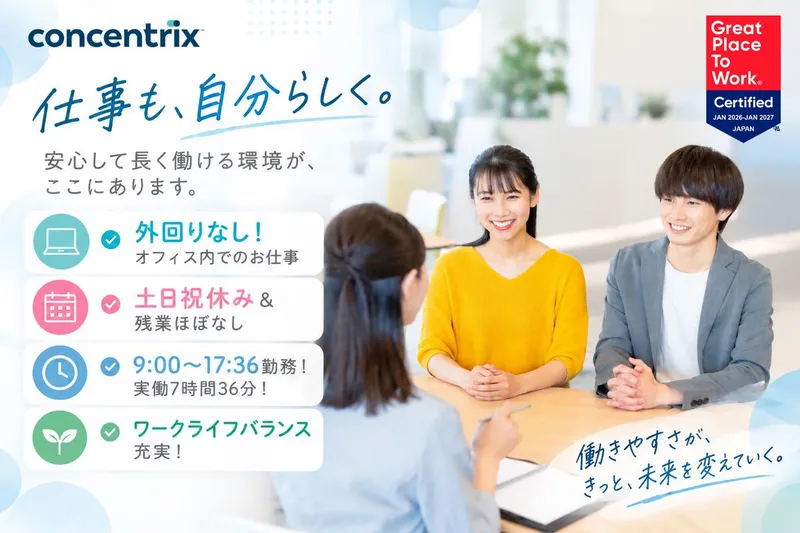 日本コンセントリクス株式会社の求人・転職情報
