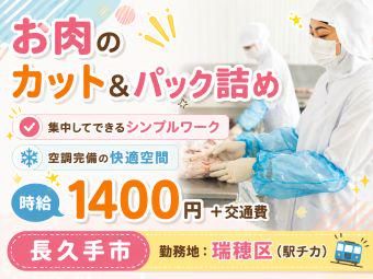 【名古屋市瑞穂区】ギフト用和牛の食品工場(2N-fld)のアルバイト・バイト求人情報-04