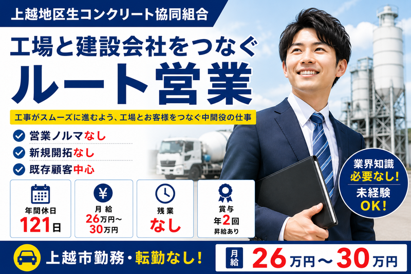 上越地区生コンクリート協同組合の求人・転職情報