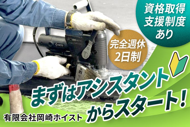 有限会社岡崎ホイストのアルバイト・バイト求人情報-02