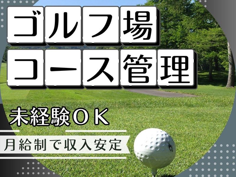 株式会社トータルメンテナンスジャパン/宮城蔵王カントリークラブの派遣求人情報