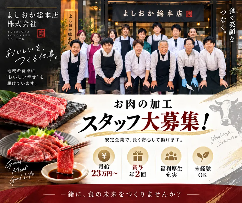 よしおか総本店株式会社の求人・転職情報