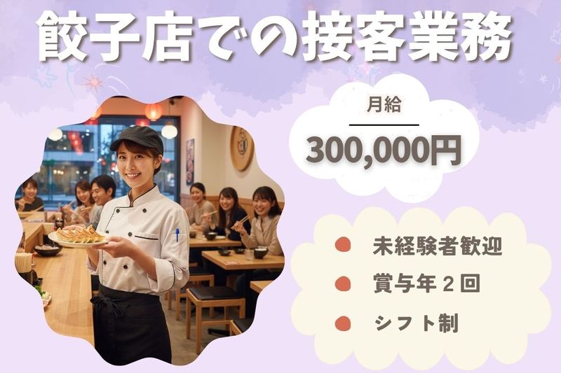 王将フードサービスの求人・転職情報