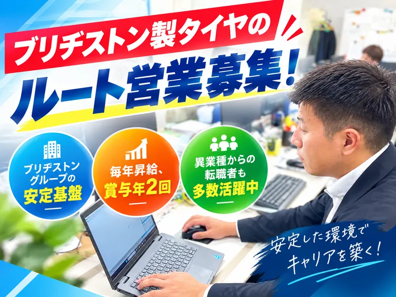 ブリヂストンタイヤソリューションジャパン株式会社の求人・転職情報