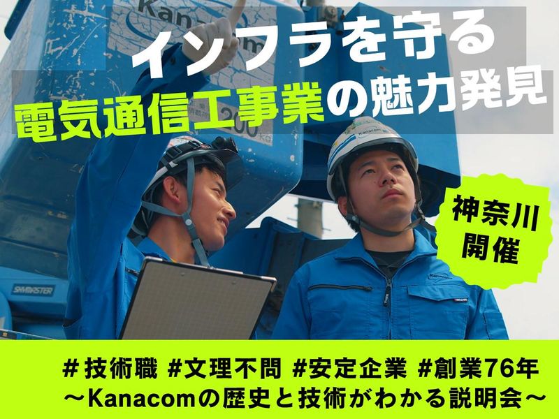 神奈川電設株式会社