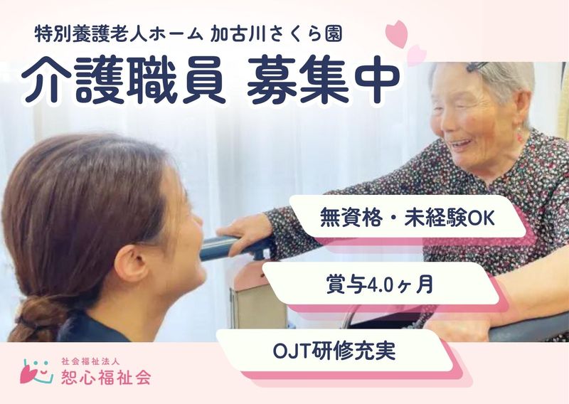 社会福祉法人　恕心福祉会の求人・転職情報