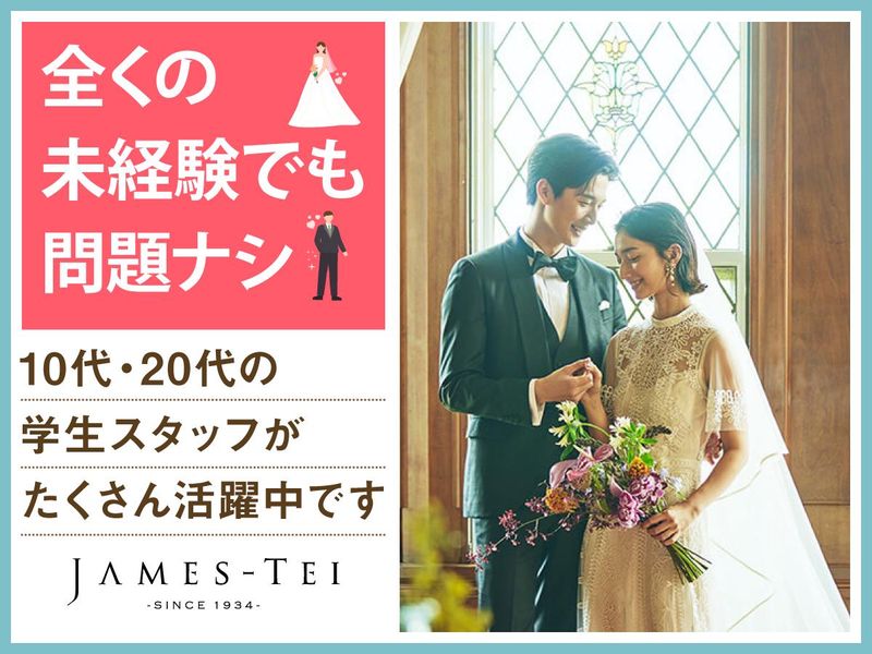 結婚式場　ジェームス邸(株式会社ノバレーゼ)のアルバイト・バイト求人情報-05