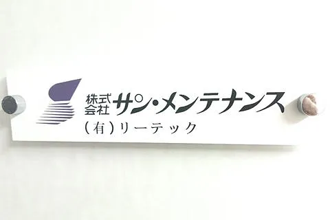 株式会社サン・メンテナンスの求人・転職情報