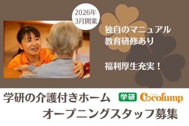株式会社学研ココファンの求人・転職情報