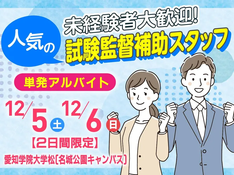 愛知学院大学　名城公園キャンパスのアルバイト・バイト求人情報