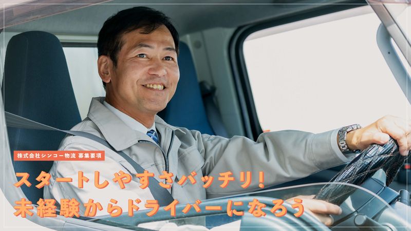 株式会社シンコー物流の求人・転職情報-02