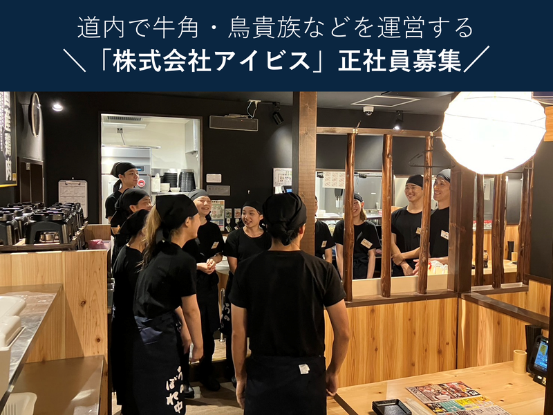 株式会社アイビスの求人・転職情報