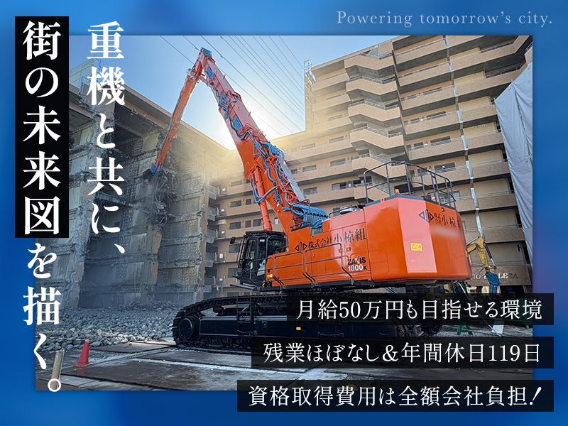 株式会社小椋組の求人・転職情報